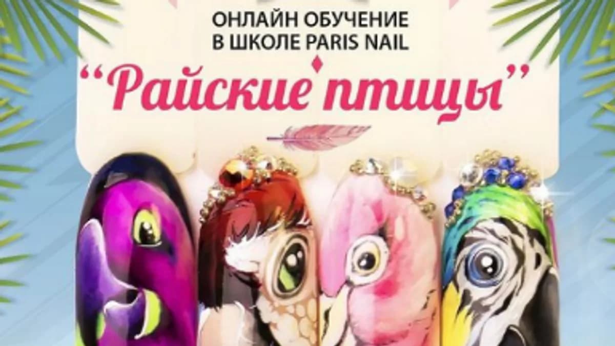 Обложка курса: [Parisnail] Райские птицы (Юлия Кузнецова). Площадка: Складчина.biz