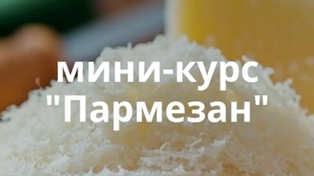 Обложка курса: Пармезан [СырДоДыр] [Ольга Лазарева]. Площадка: Складчик
