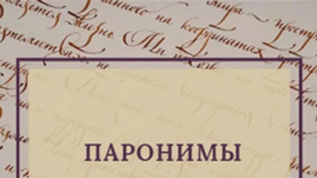 Обложка курса «Паронимы» на Stepik