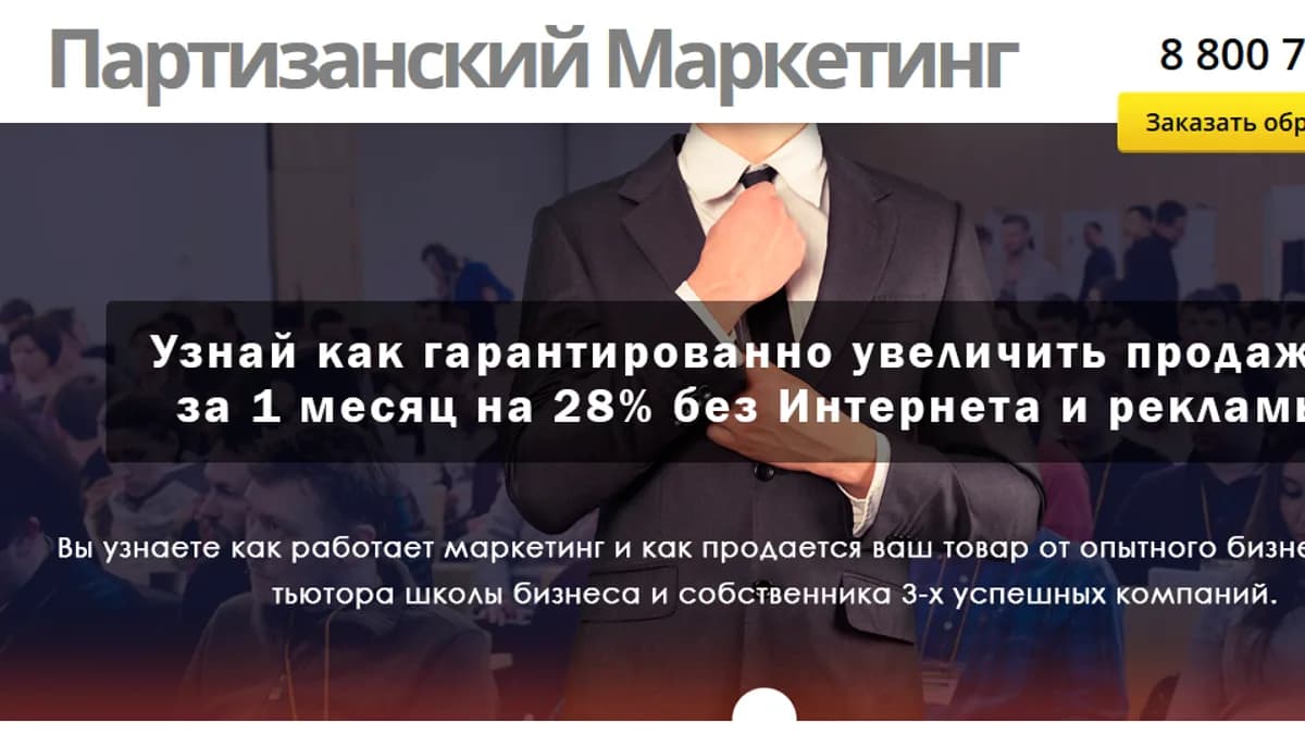 Обложка курса: Партизанский Маркетинг. Площадка: Складчик