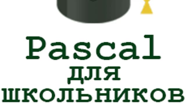 Обложка курса «Pascal для школьников» на Stepik