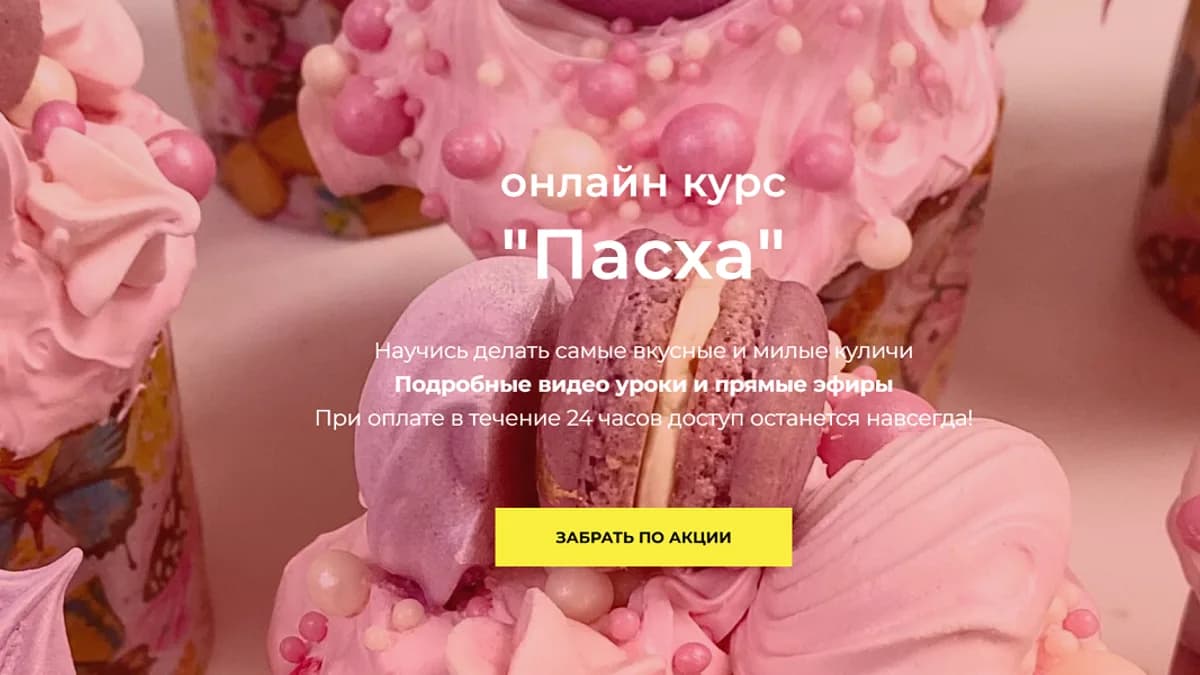Обложка курса: Пасха [Алёна Зефирка]. Площадка: Складчик