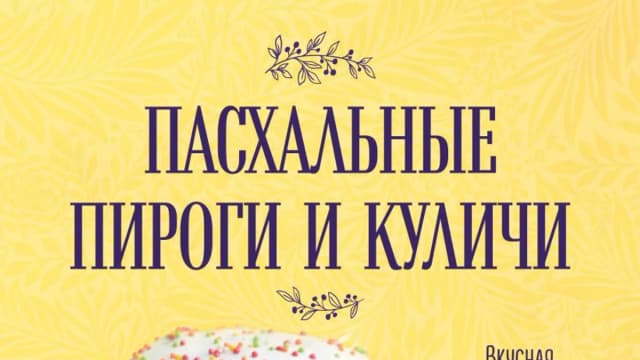 Обложка курса: Пасхальные пироги и куличи [ХлебСоль]. Площадка: Складчик