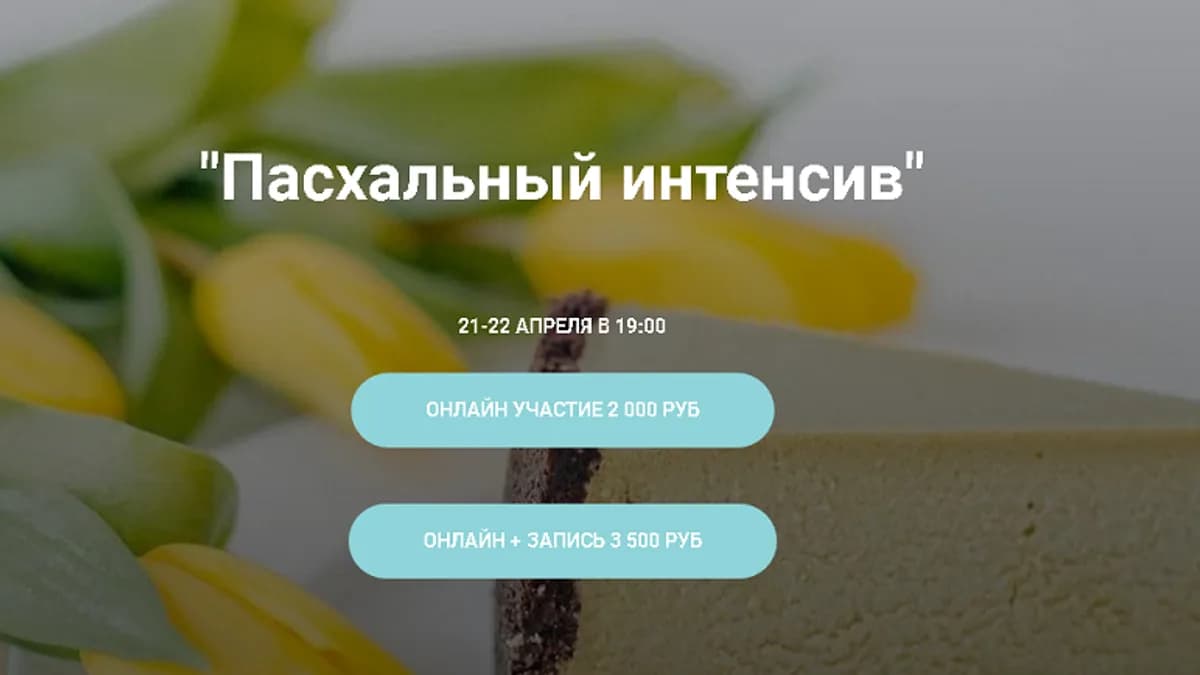 Обложка курса: Пасхальный интенсив [Надежда Такташкина]. Площадка: Складчик