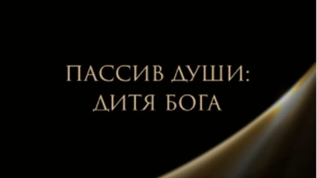 Обложка курса: Пассив души: Дитя Бога (Татьяна Румянцева). Площадка: Складчина.biz