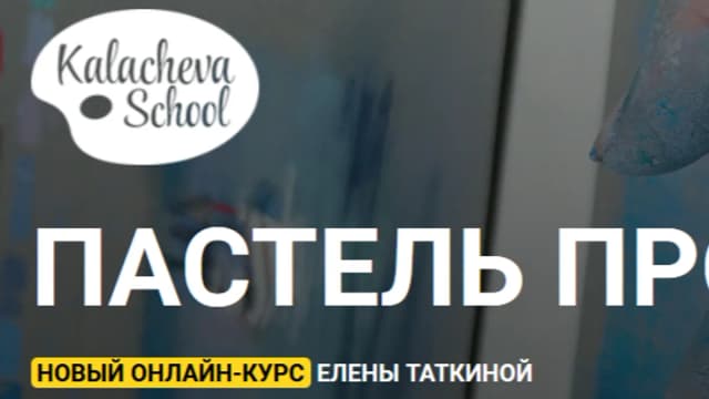 Обложка курса: Пастель Про 2.0. Площадка: Складчик
