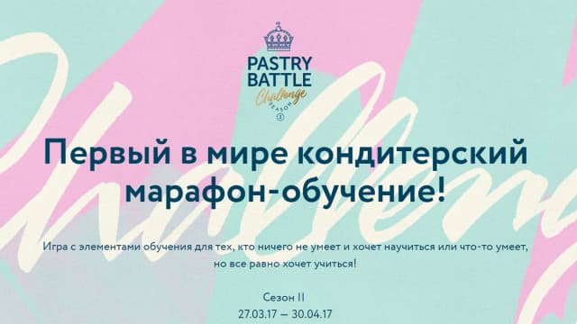 Обложка курса: Pastry Battle Challenge 2. Площадка: Складчик