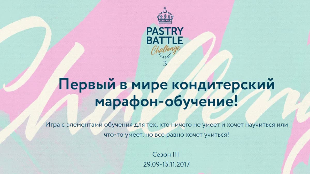 Обложка курса: Pastry Battle Challenge 3. Площадка: Складчик