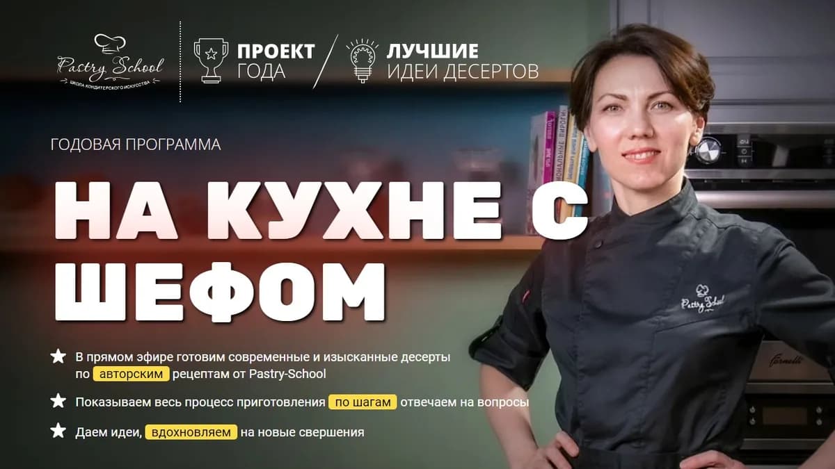 Обложка курса: [Pastry School] На кухне с Шефом 3.0 (Елена Крохмаль). Площадка: Складчина.biz