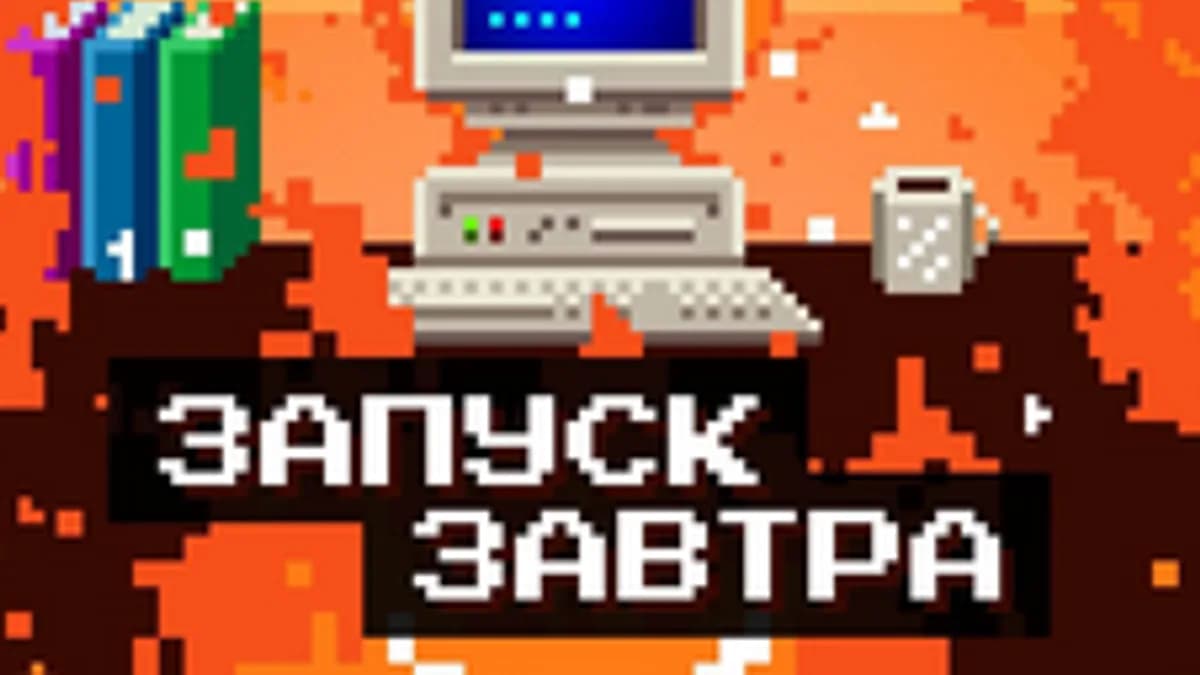 Обложка курса: Патреон Запуск Завтра [Patreon]. Площадка: Складчик