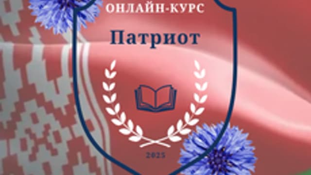 Обложка курса «Патриот» на Stepik