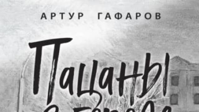 Обложка курса: Пацаны в городе. Война казанских улиц [Артур Гафаров]. Площадка: Складчик