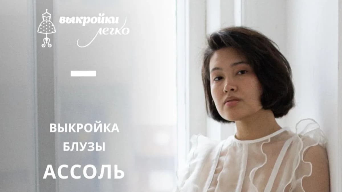 Обложка курса: [patterneasy] Блуза Ассоль. Размер 36-64. Рост 164. Площадка: Складчина.biz