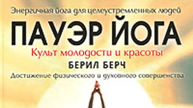 Обложка курса: Пауэр йога от Берил Берч. Площадка: Складчик