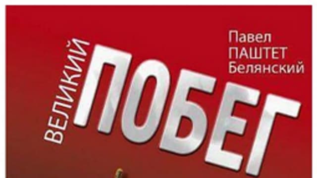 Обложка курса: Павел Белянский. ‎Великий побег. Площадка: Складчик