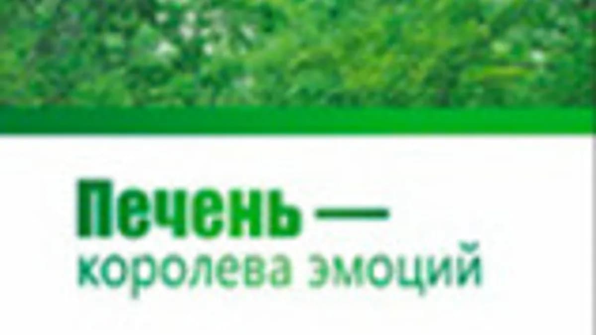Обложка курса: Печень — королева эмоций [Ли Вест] [Анатолий Ашов]. Площадка: Складчик