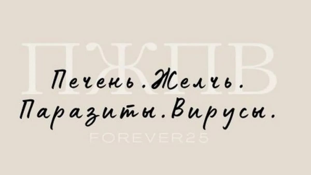 Обложка курса: Печень. Желчь. Паразиты. Вирусы [forever25] [Кристина Михасёнок]. Площадка: Складчик