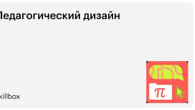 Обложка курса «Педагогический дизайн» на Skillbox