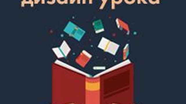 Обложка курса «Педагогический дизайн УРОКА» на Stepik
