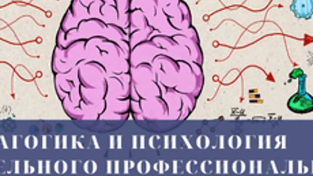 Обложка курса «Педагогика и психология ДПО» на Stepik