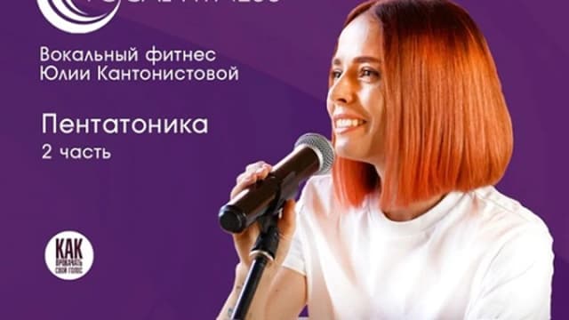 Обложка курса: Пентатоника. 2 часть (Юлия Кантонистова). Площадка: Складчина.biz