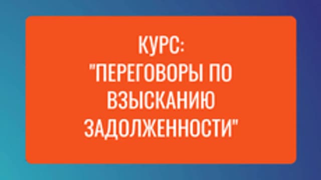 Обложка курса «Переговоры по взысканию задолженности» на Stepik