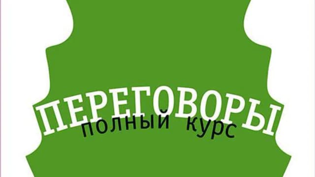 Обложка курса: Переговоры. Полный курс. Аудиокнига. Площадка: Складчик