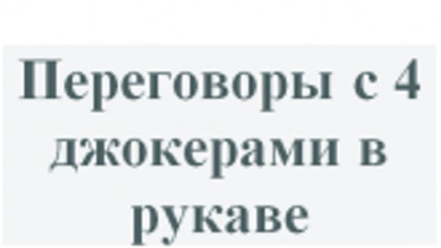 Обложка курса: Переговоры с 4 джокерами в рукаве [М.Антончик Ю.Беспалов]. Площадка: Складчик