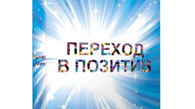 Обложка курса: Переход в позитив. Площадка: Складчик