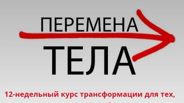 Обложка курса: Перемена тела [bioximlin]. Площадка: Складчик