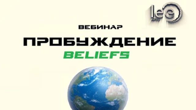 Обложка курса: Перемены. Beliefs (Lee). Площадка: Складчина.biz