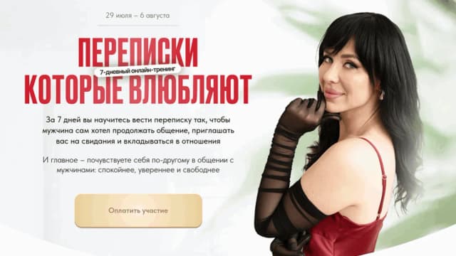 Обложка курса: Переписки, которые влюбляют [Елена Силка]. Площадка: Складчик