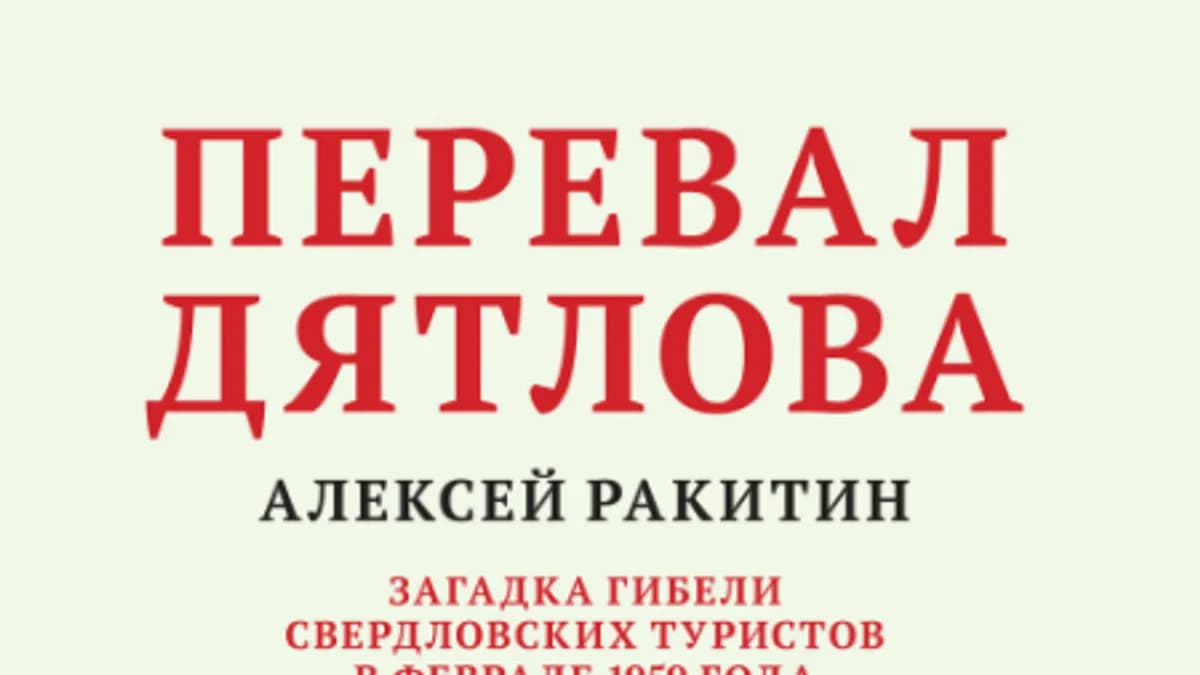 Обложка курса: Перевал Дятлова - Алексей Ракитин. Площадка: Складчик