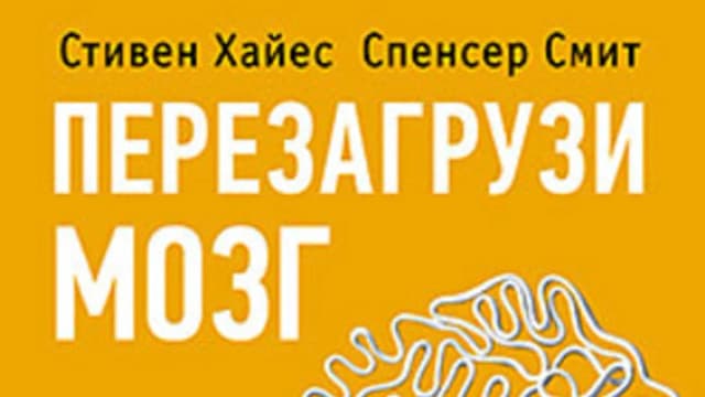 Обложка курса: Перезагрузи мозг. Решение внутренних конфликтов. Площадка: Складчик