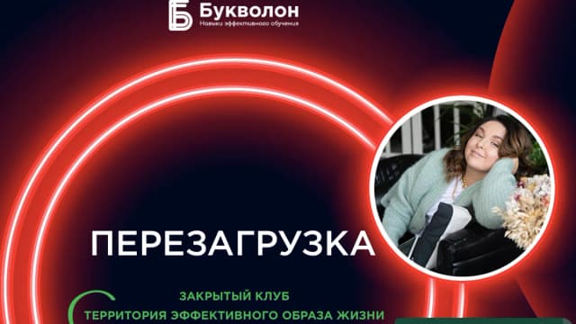 Обложка курса: Перезагрузка [Букволон] [Динара Исаева]. Площадка: Складчик