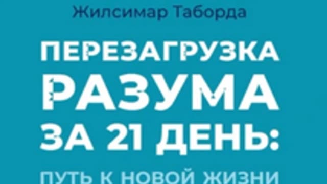 Обложка курса: Перезагрузка разума за 21 день [Жилсимар Таборда]. Площадка: Складчик