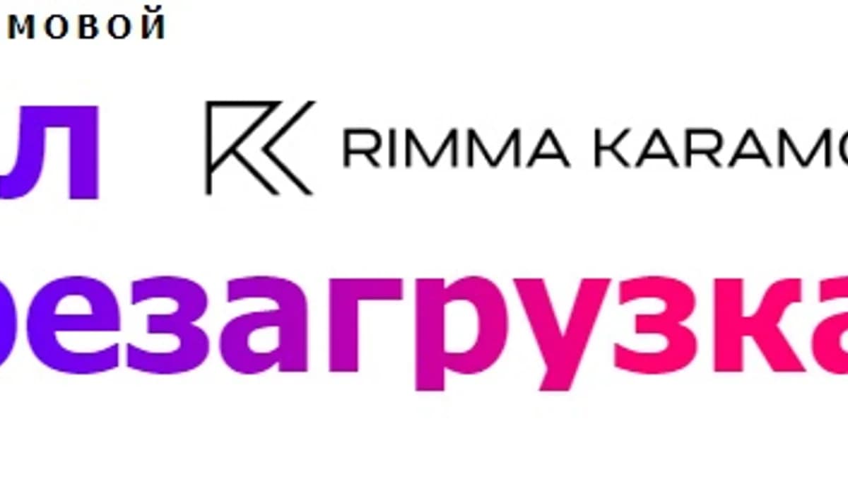 Обложка курса: Перезагрузка [Римма Карамова]. Площадка: Складчик