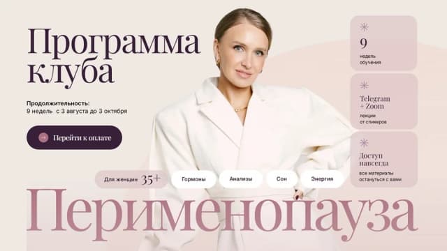 Обложка курса: Перименапауза [Ольга Гофман]. Площадка: Складчик