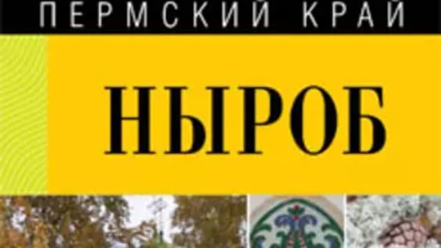Обложка курса: Пермский край. Путеводитель часть 3 [Коллектив авторов]. Площадка: Складчик