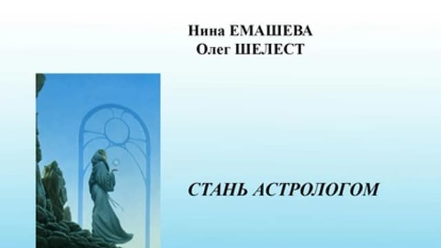 Обложка курса: Персональная Астрология. Часть 1 [Нина Емашева, Олег Шелест]. Площадка: Складчик