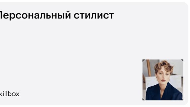 Обложка курса «Персональный стилист» на Skillbox