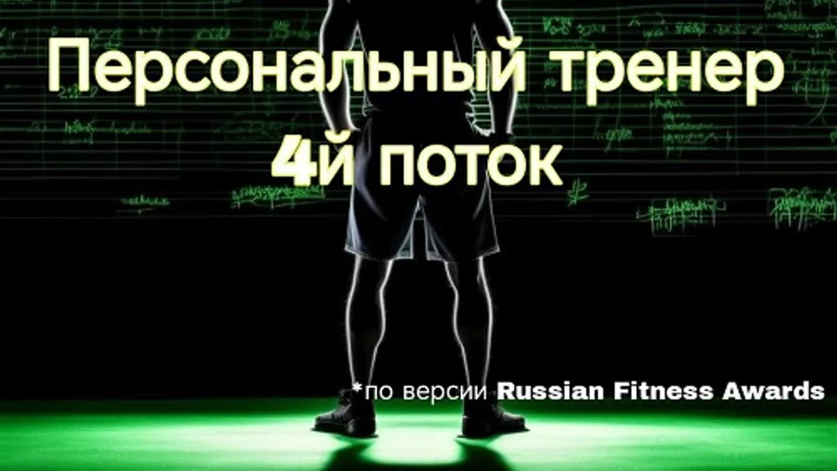 Обложка курса: Персональный тренер [Александр Филиппов]. Площадка: Складчик