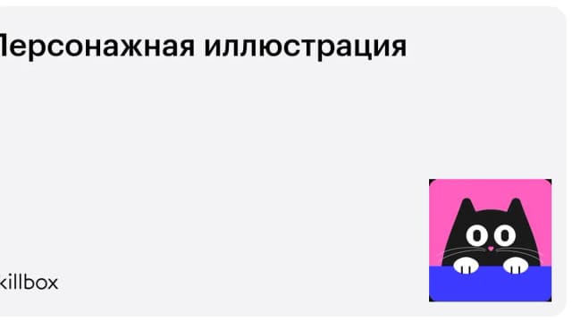 Обложка курса «Персонажная иллюстрация» на Skillbox