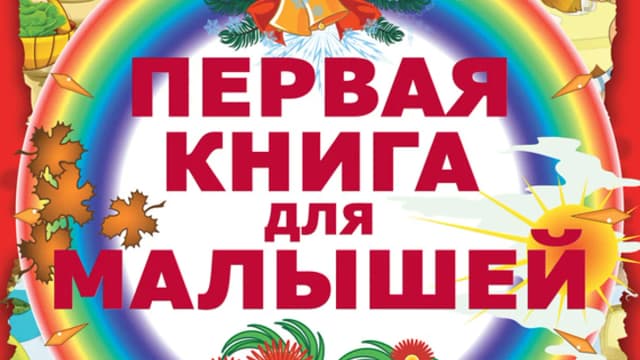 Обложка курса: Первая книга для малышей. Площадка: Складчик