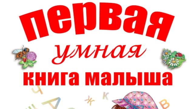 Обложка курса: Первая умная книга малыша. Площадка: Складчик