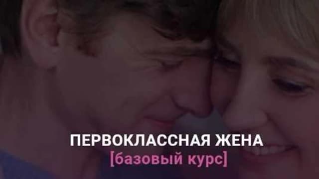 Обложка курса: Первоклассная жена (Ирина Крылова). Площадка: Складчина.biz