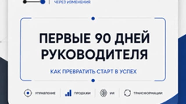 Обложка курса «Первые 90 дней руководителя» на Stepik