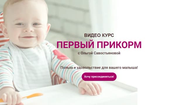 Обложка курса: Первый прикорм [Ольга Савостьянова]. Площадка: Складчик
