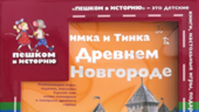 Обложка курса: Пешком в историю. Площадка: Складчик