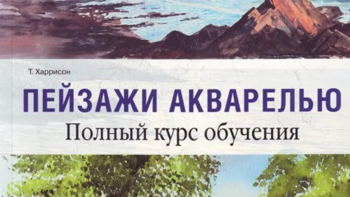 Обложка курса: Пейзажи акварелью. Книга.. Площадка: Складчик